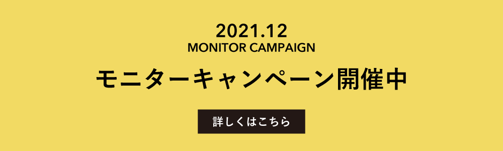 モニターキャンペーン