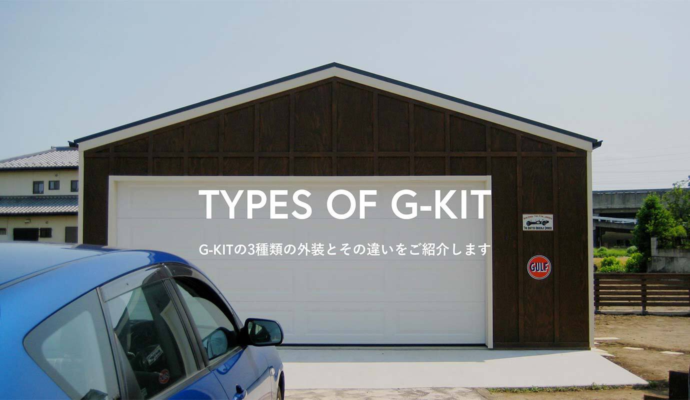 ガレージの種類の違い