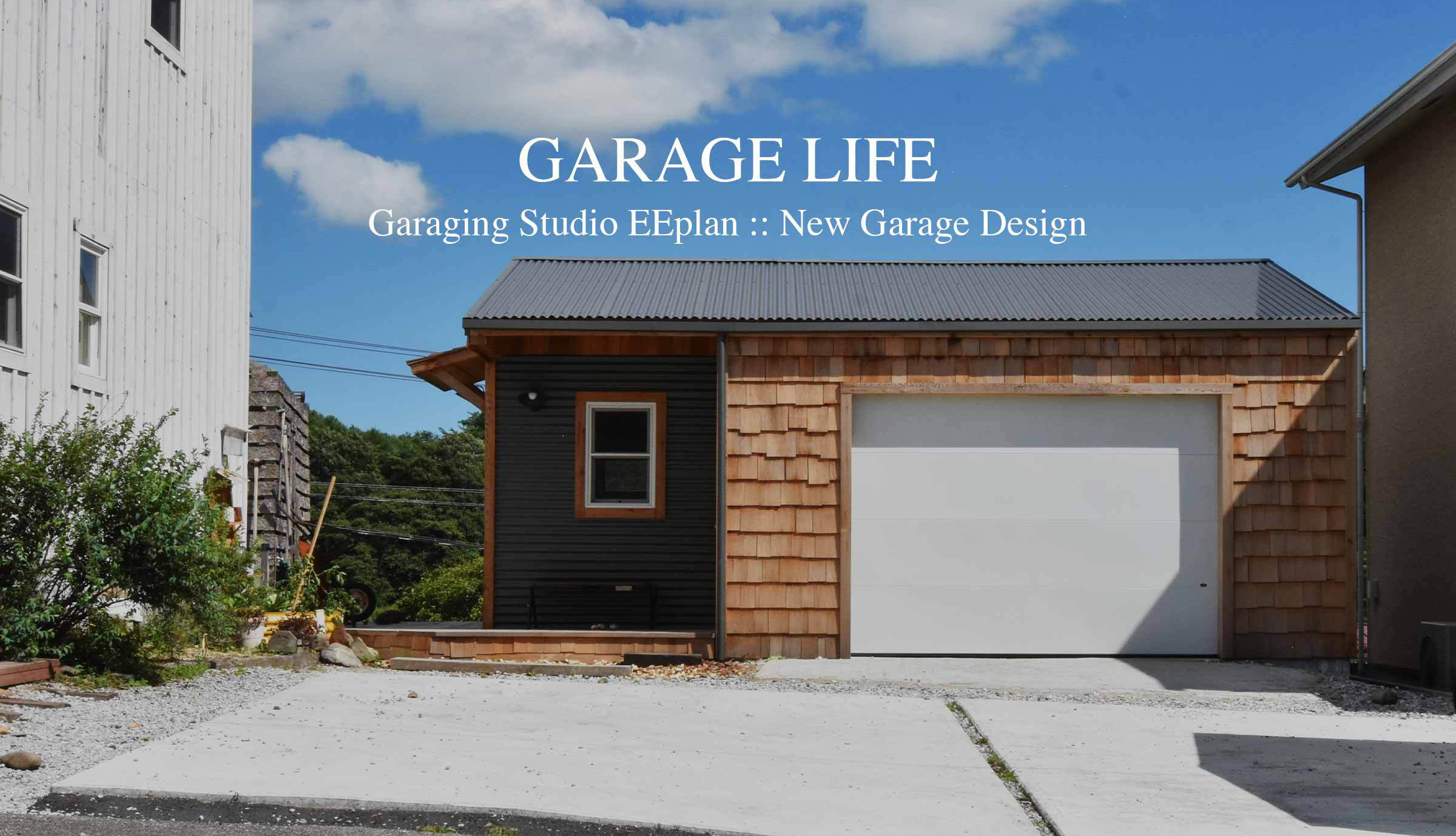 遊べるガレージ